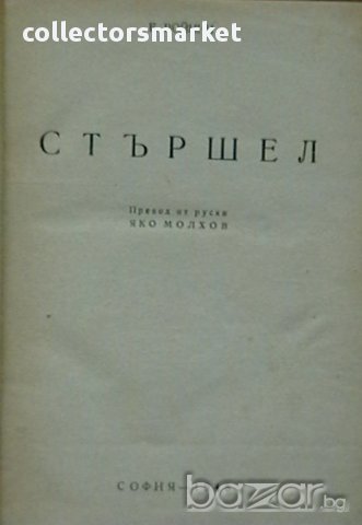 Стършел в Художествена литература в гр. София - ID13703917 — Bazar.bg