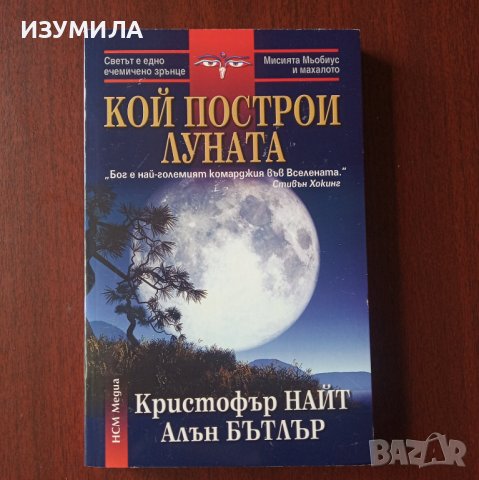 "Кой построи луната" - Кристофър Найт, Алън Бътлър , снимка 1 - Специализирана литература - 42999471