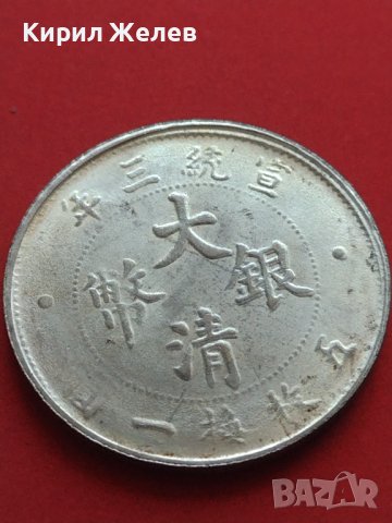 РЕПЛИКА КОПИЕ на стара сребърна Китайска монета перфектно състояние за КОЛЕКЦИОНЕРИ 41458, снимка 5 - Нумизматика и бонистика - 43166350