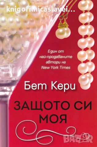 Бет Кери - Защото си моя (2013)