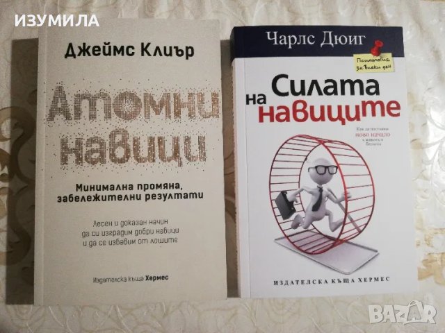 Атомни навици - Джеймс Клиър / Силата на навиците - Чарлс Дюиг