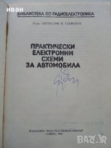 Практически електронни схеми за автомобила - С.Стефанов - 1987г. , снимка 2 - Специализирана литература - 38582089