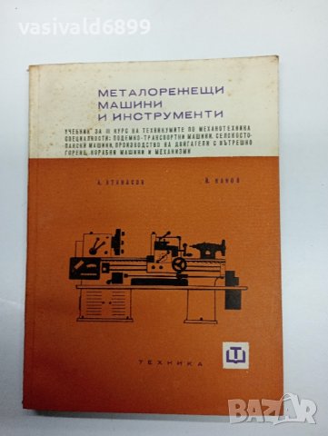 "Металорежещи машини и инструменти", снимка 1 - Специализирана литература - 42988853