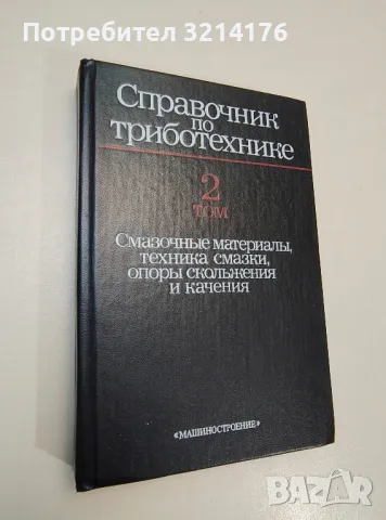 Справочник по триботехнике. Том 2 –ред. М. Хедбы