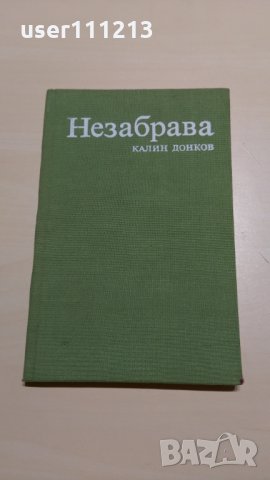 Калин Донков - Незабрава, снимка 1 - Художествена литература - 28119436