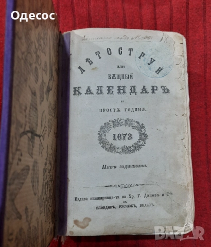 Рядка старопечатна книга Летоструй 1873/74/75/76 г