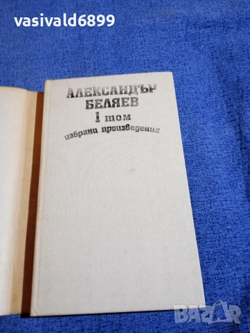 Александър Беляев - избрано в три тома , снимка 4 - Художествена литература - 52805928