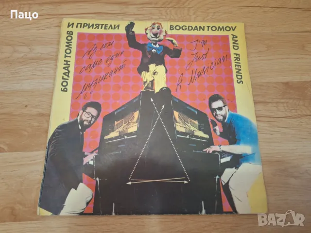 Богдан Томов и приятели