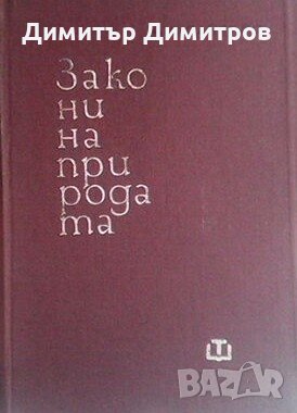 Закони на природата Р. Е. Пайерлс, снимка 1 - Специализирана литература - 27982586