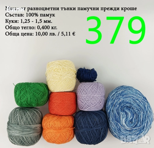 Евтини прежди в малки количества - нови и остатъци , снимка 15 - Други - 52042530