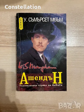 Ашендън - У. Съмърсет Моъм