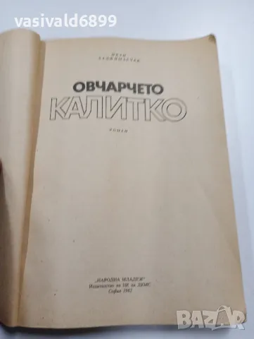 Иван Хаджимарчев - Овчарчето Калитко , снимка 4 - Българска литература - 49431694