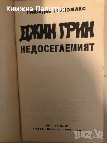 Недосегаемият -Джин Грин -Гривадий Горпожакс , снимка 2 - Други - 33273360