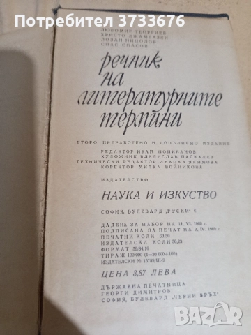 Речник на литературните термини. 900 страници., снимка 3 - Енциклопедии, справочници - 52042886