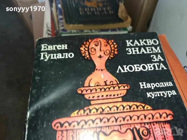 КАКВО ЗНАЕМ ЗА ЛЮБОВТА 1302251641, снимка 5 - Художествена литература - 49116064