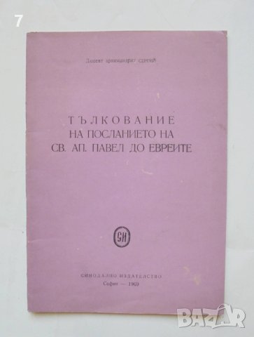 Книга Тълкование на посланието на Св. Ап. Павел до евреите - Архимандрит Сергий 1969 г., снимка 1 - Други - 43028953