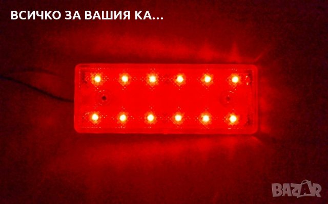 Диодни LED ЛЕД габарити за камион с 12 диода , ЧЕРВЕНИ , 12-24V 