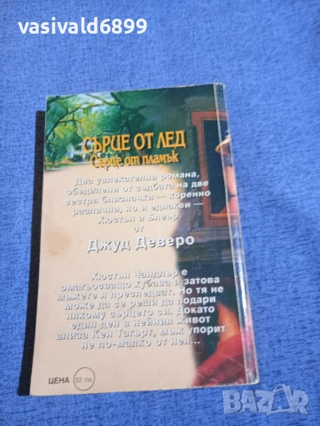Джуд Деверо - Сърце от лед , снимка 3 - Художествена литература - 52957872