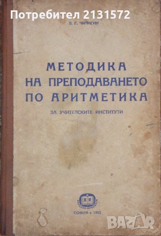Методика на преподаването по аритметика за учителските институти - В. Г. Чичигин, снимка 1