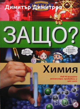 Защо? Химия Манга енциклопедия в комикси Колектив
