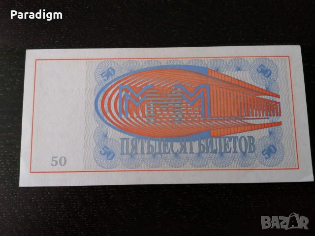 Банкнота - Русия - 50 билета UNC Мавроди, снимка 2 - Нумизматика и бонистика - 27155317