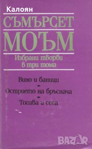 Съмърсет Моъм - Избрани творби в три тома. Том 1:Вино и баници; Острието на бръснача; Тогава и сега