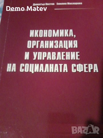 Продавам учевник - Икономика,Организация и Управление на Соц. сфера