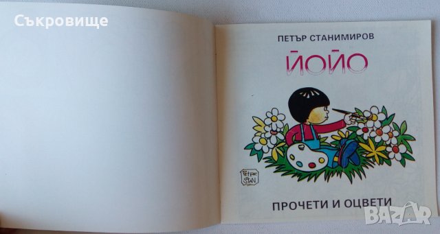 Нова детска книжка Йойо от Петър Станимиров 1992 година, снимка 2 - Детски книжки - 40161207