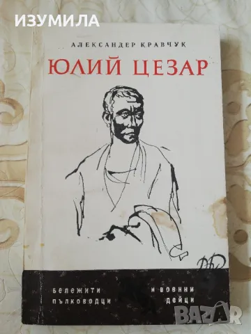 Юлий Цезар - Александър Кравчук