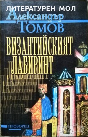 Византийският лабиринт. Александър Томов 2001 г.