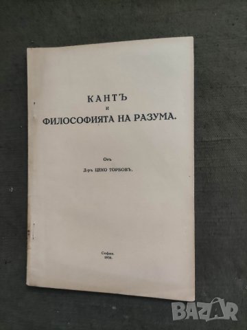 Продавам книга "Кант и философията на разума .Цеко Торбов