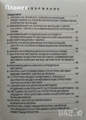 Анализ и синтез на логически схеми С. Иванов, Ю. Петкова, С. Каров, снимка 2 - Ученически пособия, канцеларски материали - 39933086