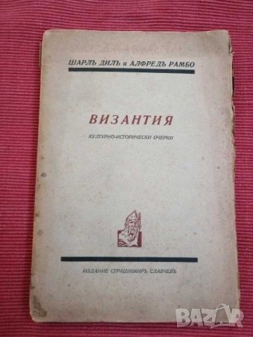Антикварни книга - Византия - 1930 г. 