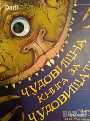 Чудовищна книга за чудовищата, снимка 1 - Детски книжки - 43968624