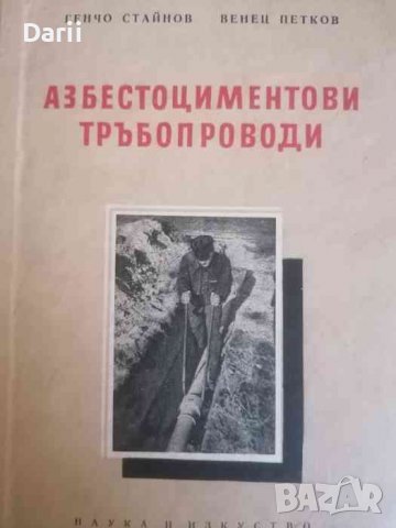 Азбестоциментови тръбопроводи- Генчо Стайнов, Венец Петков