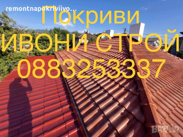 Ремонт и изграждане на нови покриви Хидроизолация на покриви, снимка 10 - Ремонт на покриви - 52242351