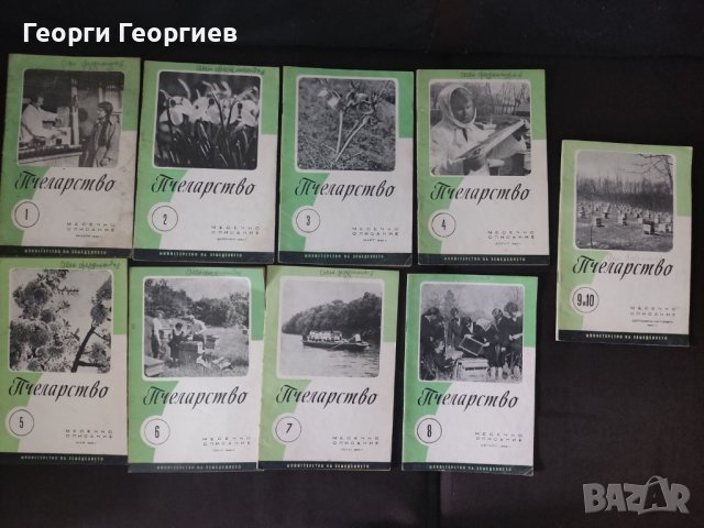 9 броя на списание Пчеларство от 1962г.