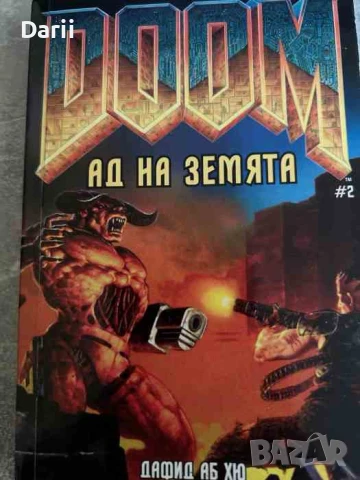 Doom. Книга 2: Ад на Земята- Дафид Аб Хю, Брад Линауивър