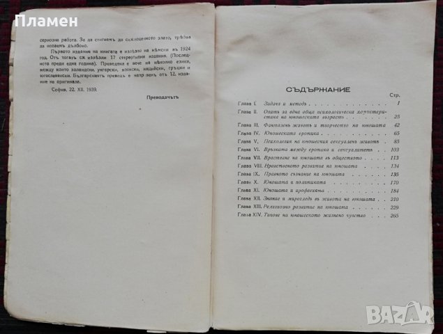 Психология на юношеската възрасть /1940/ Едуардъ Шпрангеръ, снимка 3 - Антикварни и старинни предмети - 28020713