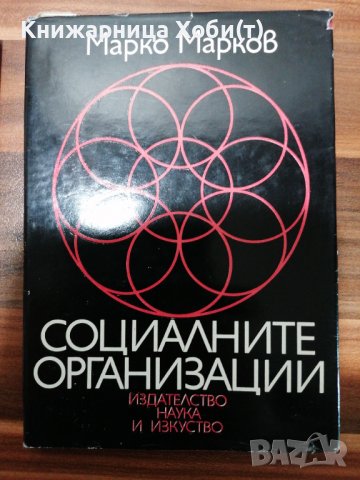 Марко Марков - Г. Х. Попов - лесно ли е да се управлява, соц. Организации, ефективно управление и т, снимка 3 - Специализирана литература - 39551684