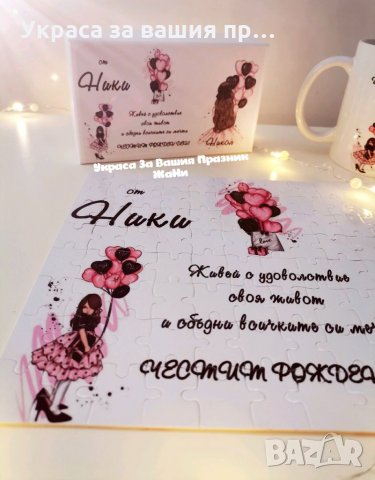 Подаръчен комплект за рожден ден на млада дама  * пъзел 120 части формат А4 в кутия * чаша Може да с, снимка 3 - Подаръци за рожден ден - 34971430