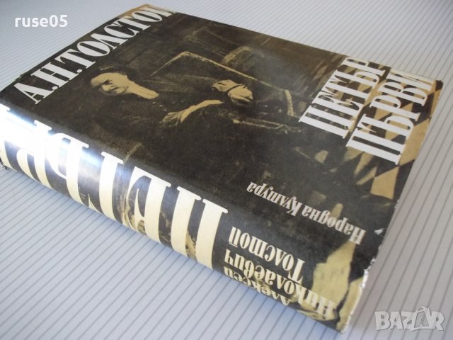 Книга "Петър Първи - А. Н. Толстой " - 820 стр., снимка 9 - Художествена литература - 36764551