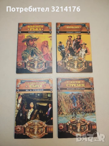 Бързата ръка - Робърт Улман