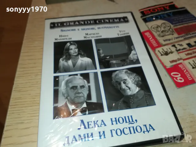 ЛЕКА НОЩ ДАМИ И ГОСПОДА ДВД 2103250727