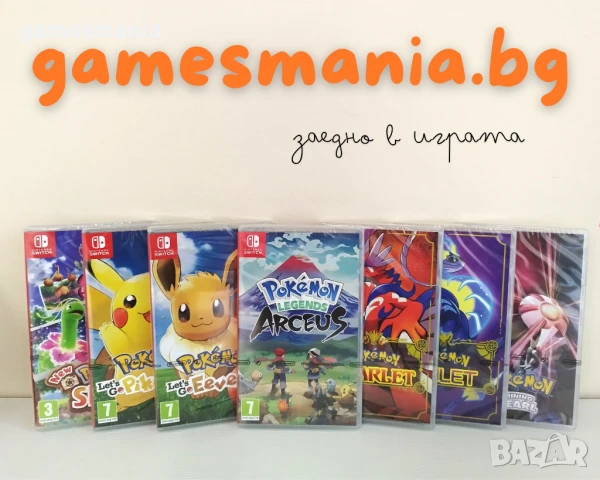 [NINTENDO Switch] Пълна серия Pokemon /Arceus/Eevee/Pikachu/Snap/Scarlet/Violet/Pearl НОВИ