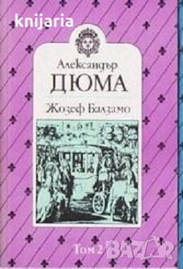 Жозеф Балзамо в 2 тома том 2, снимка 1 - Художествена литература - 29054159