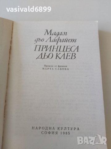 Мадам дьо Лафайет - Принцеса дьо Клев, снимка 7 - Художествена литература - 37368551