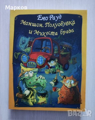 Маншон, Полуобувка и Мъхеста брада - Ено Рауд, снимка 1 - Детски книжки - 40236996