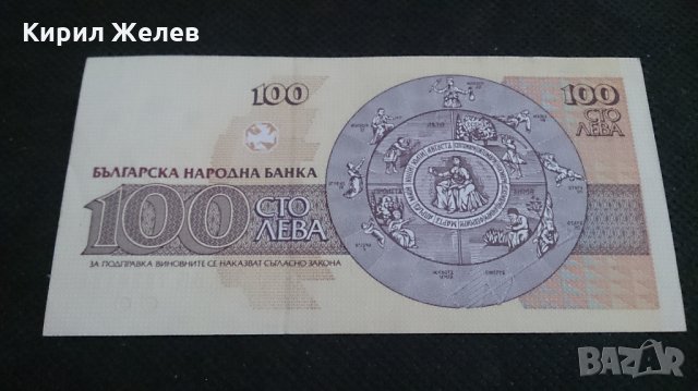 Банкнота 100лева 1993г. България - 14574, снимка 3 - Нумизматика и бонистика - 29061860