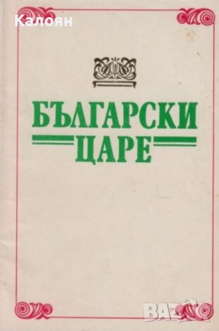 Български царе (1977)